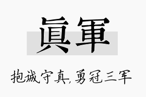 真军名字的寓意及含义