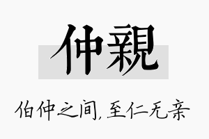 仲亲名字的寓意及含义