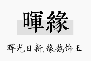 晖缘名字的寓意及含义