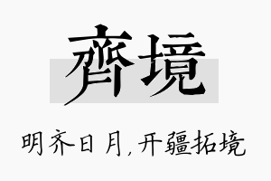 齐境名字的寓意及含义