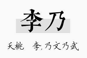 李乃名字的寓意及含义