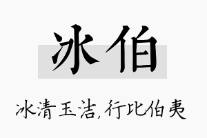 冰伯名字的寓意及含义