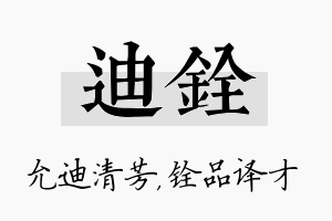 迪铨名字的寓意及含义