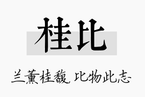 桂比名字的寓意及含义