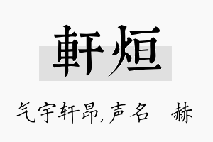 轩烜名字的寓意及含义