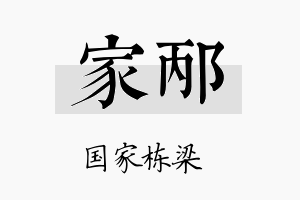 家邴名字的寓意及含义