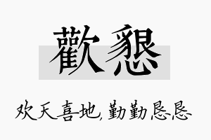 欢恳名字的寓意及含义