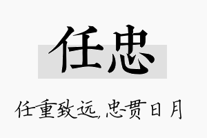 任忠名字的寓意及含义