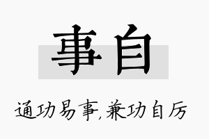 事自名字的寓意及含义