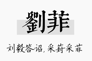 刘菲名字的寓意及含义