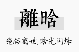 离晗名字的寓意及含义