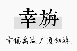 幸旃名字的寓意及含义