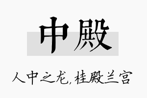 中殿名字的寓意及含义