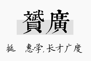 赟广名字的寓意及含义