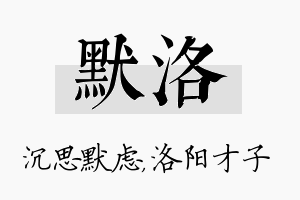 默洛名字的寓意及含义