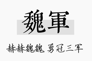 魏军名字的寓意及含义