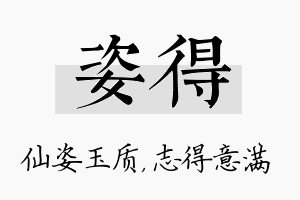 姿得名字的寓意及含义