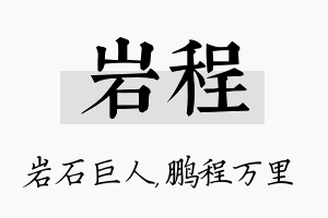 岩程名字的寓意及含义