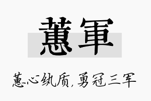 蕙军名字的寓意及含义