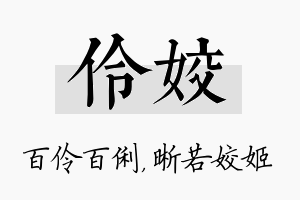 伶姣名字的寓意及含义