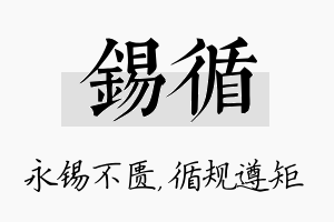 锡循名字的寓意及含义