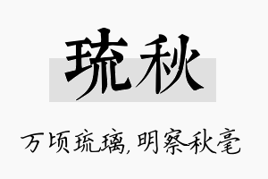 琉秋名字的寓意及含义