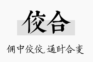 佼合名字的寓意及含义