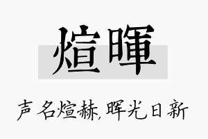 煊晖名字的寓意及含义