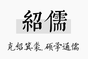 绍儒名字的寓意及含义