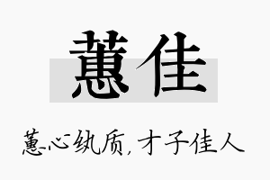 蕙佳名字的寓意及含义