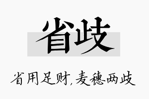 省歧名字的寓意及含义