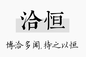 洽恒名字的寓意及含义