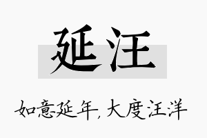 延汪名字的寓意及含义