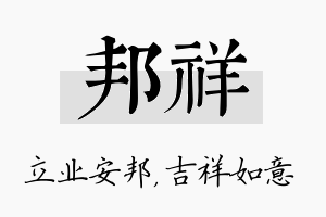 邦祥名字的寓意及含义