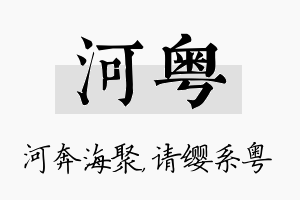 河粤名字的寓意及含义