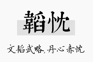 韬忱名字的寓意及含义