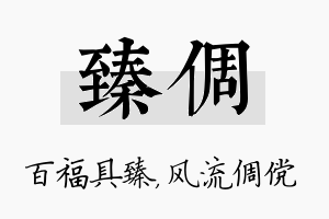 臻倜名字的寓意及含义