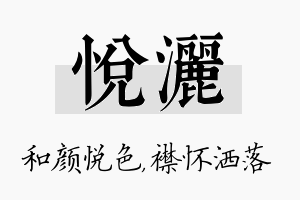 悦洒名字的寓意及含义