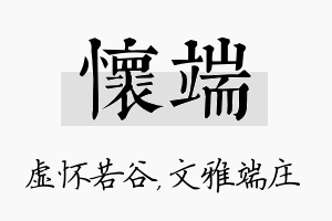 怀端名字的寓意及含义