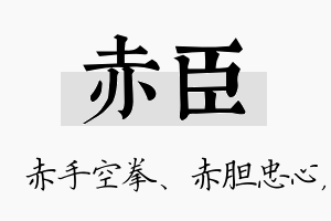 赤臣名字的寓意及含义