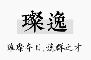 璨逸名字的寓意及含义