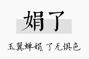 娟了名字的寓意及含义