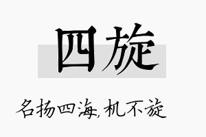 四旋名字的寓意及含义