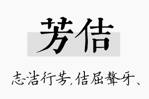 芳佶名字的寓意及含义