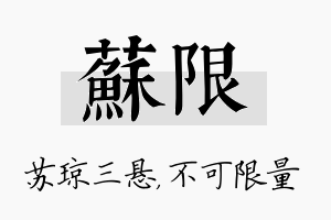 苏限名字的寓意及含义