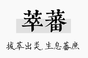 萃蕃名字的寓意及含义