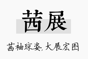 茜展名字的寓意及含义