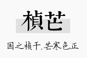 桢芒名字的寓意及含义