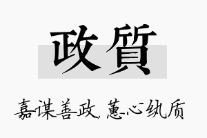 政质名字的寓意及含义