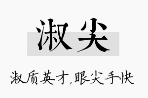 淑尖名字的寓意及含义